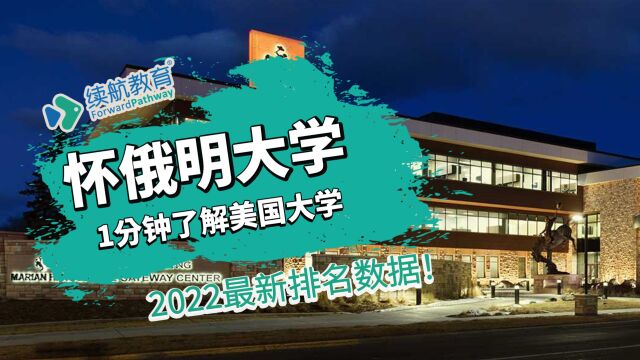 一分钟了解美国怀俄明大学—2022年最新排名—续航教育可视化大数据