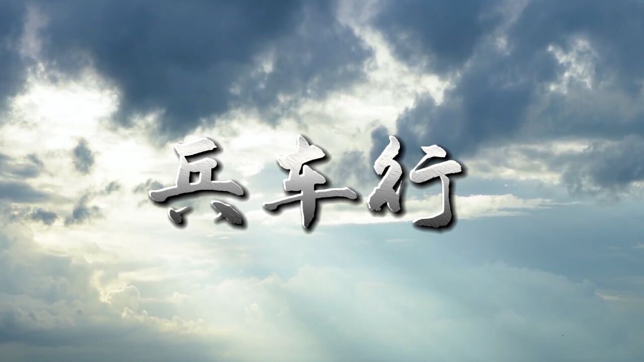 兵车行(杜甫)经典诗歌朗诵配乐背景视频_腾讯视频