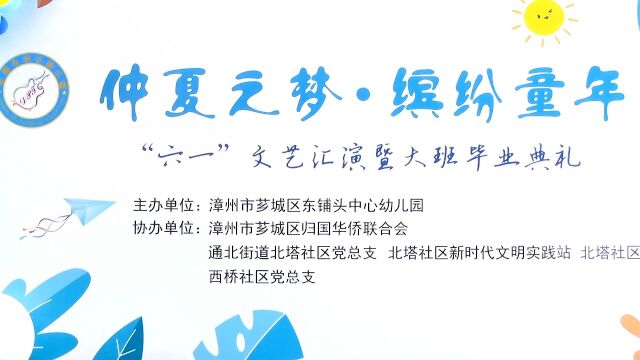 2022 仲夏之梦 ● 缤纷童年 “六一”文艺汇演暨大班毕业典礼 漳州芗城东铺头中心幼儿园