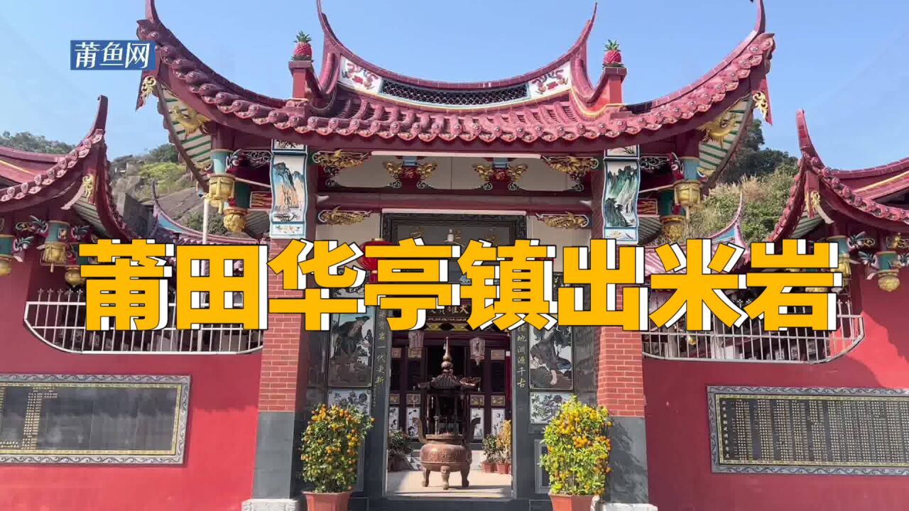莆田城厢区华亭镇狮子山出米岩