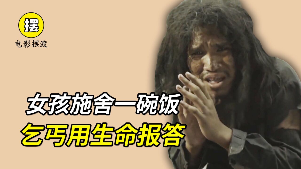 乞丐的报恩,女孩施舍了一碗饭,乞丐用生命来报答!_高清1080P在线观看平台_腾讯视频