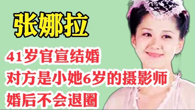 41岁的张娜拉官宣结婚了!