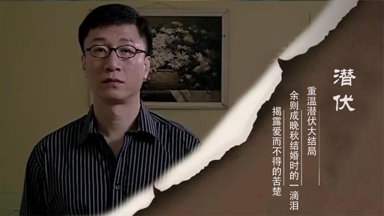 重温潜伏大结局：余则成和晚秋结婚时的一滴泪，背后是爱而不得_腾讯视频