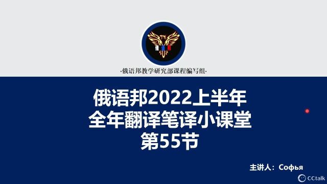 俄语邦俄语笔译小课2022下半年公开课