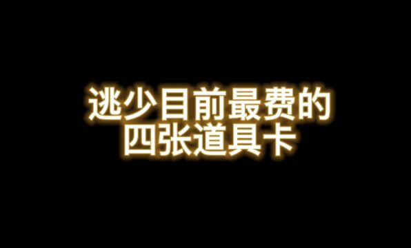 逃跑吧少年!逃少目前最费的四张道具卡你知道是什么吗!