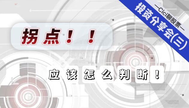 在此行情中,拐点应该怎么判断!