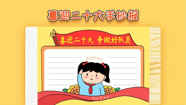 喜迎二十大争做好队员手抄报模板,简单又漂亮,家长可收藏备用