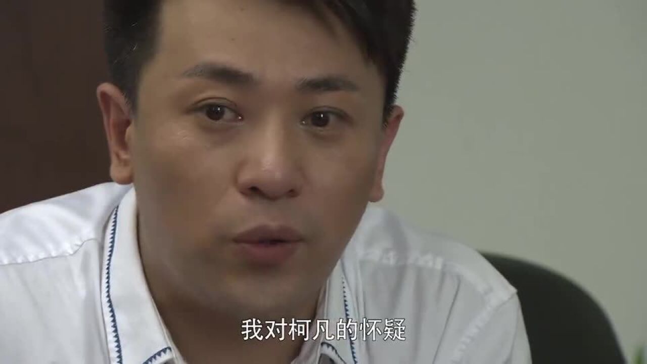 燃情密码冯总想尽办法对付柯凡,他对其究竟有何仇恨呢()