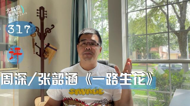 尤教授评:周深 张韶涵《一路生花》