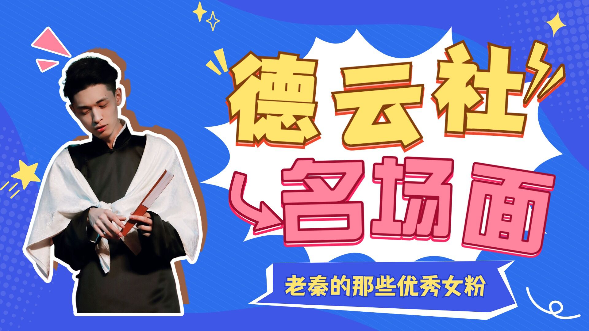 老秦的那些优秀女粉娥姐成为德云社唯一享有退票权网友纳妾吗