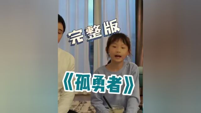 姐姐的完整版《孤勇者》来啦