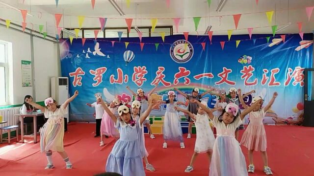 洪洞县曲亭镇古罗小学庆六一文艺汇演