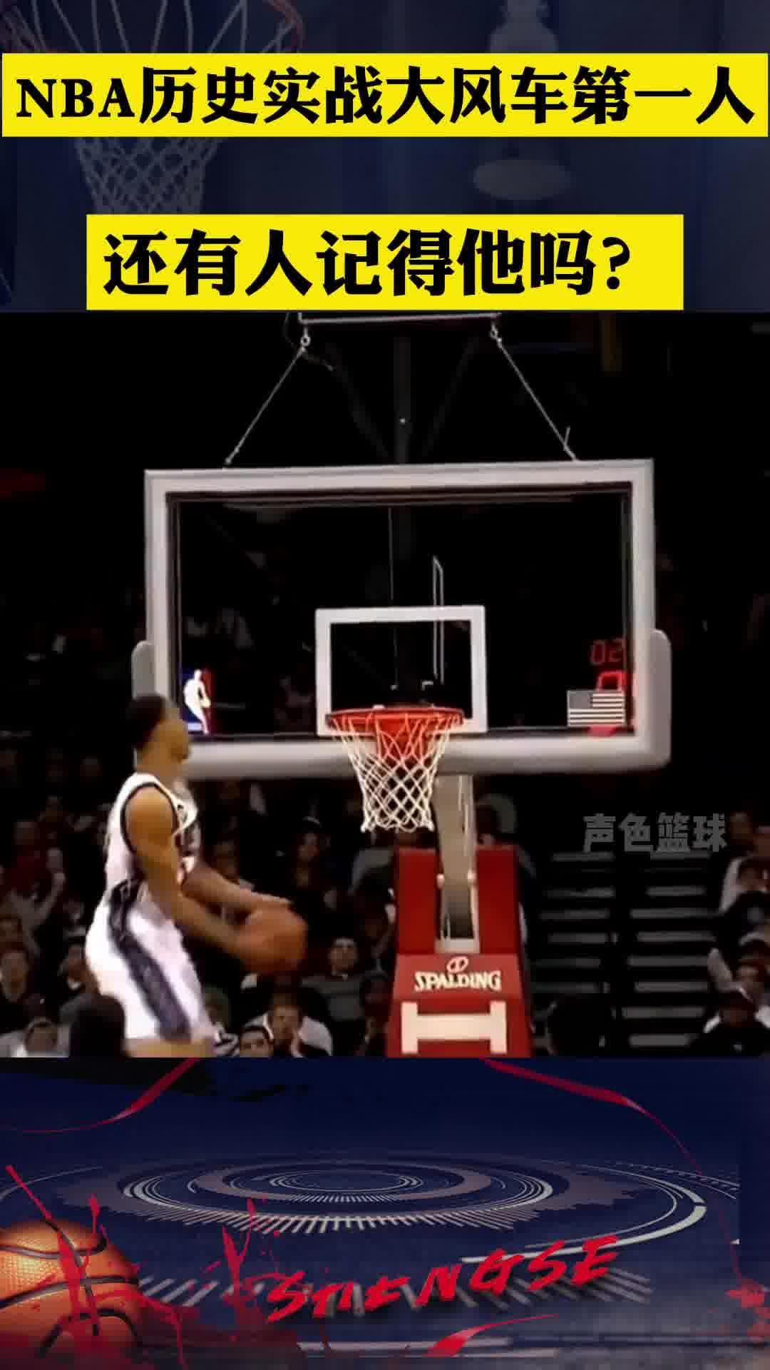 nba历史实战大风车扣篮第一人 还有人记得他吗?