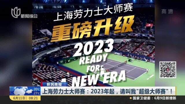 上海劳力士大师赛:2023年起,请叫我“超级大师赛”!