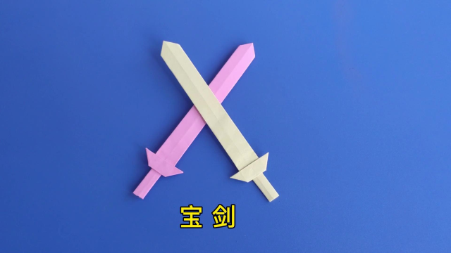 宝剑折纸方法一把好看又好玩的倚天剑手工简单折法