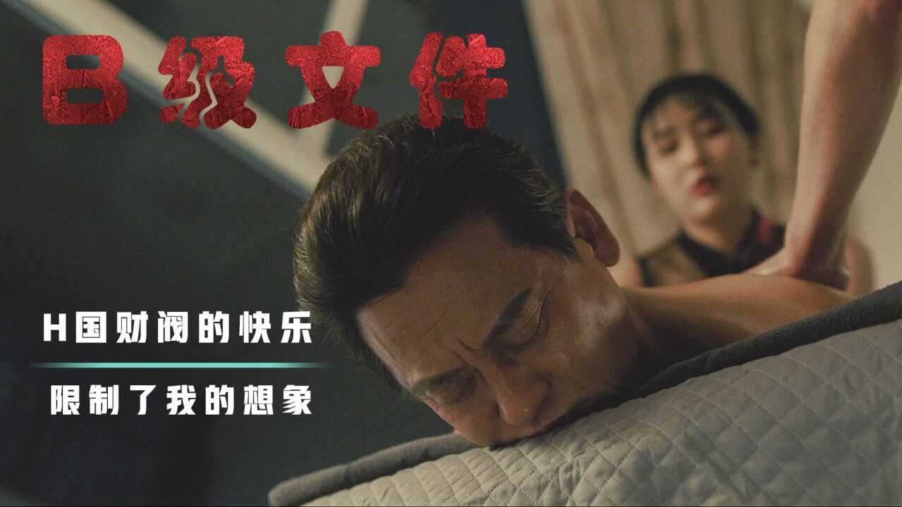 2022韩国大尺度，财阀的快乐，限制了我的想象_腾讯视频