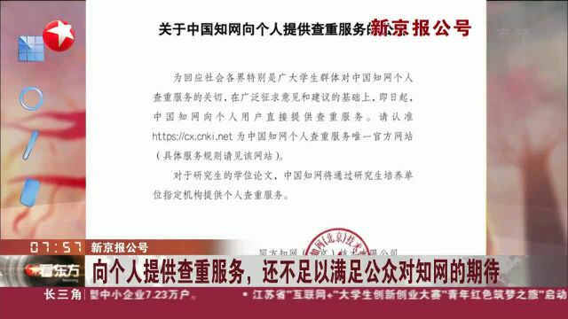 新京报公号 向个人提供查重服务,还不足以满足公众对知网的期待