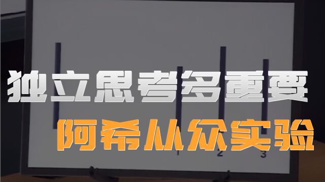 独立思考有多重要?有趣的阿希从众实验告诉你#纪录片