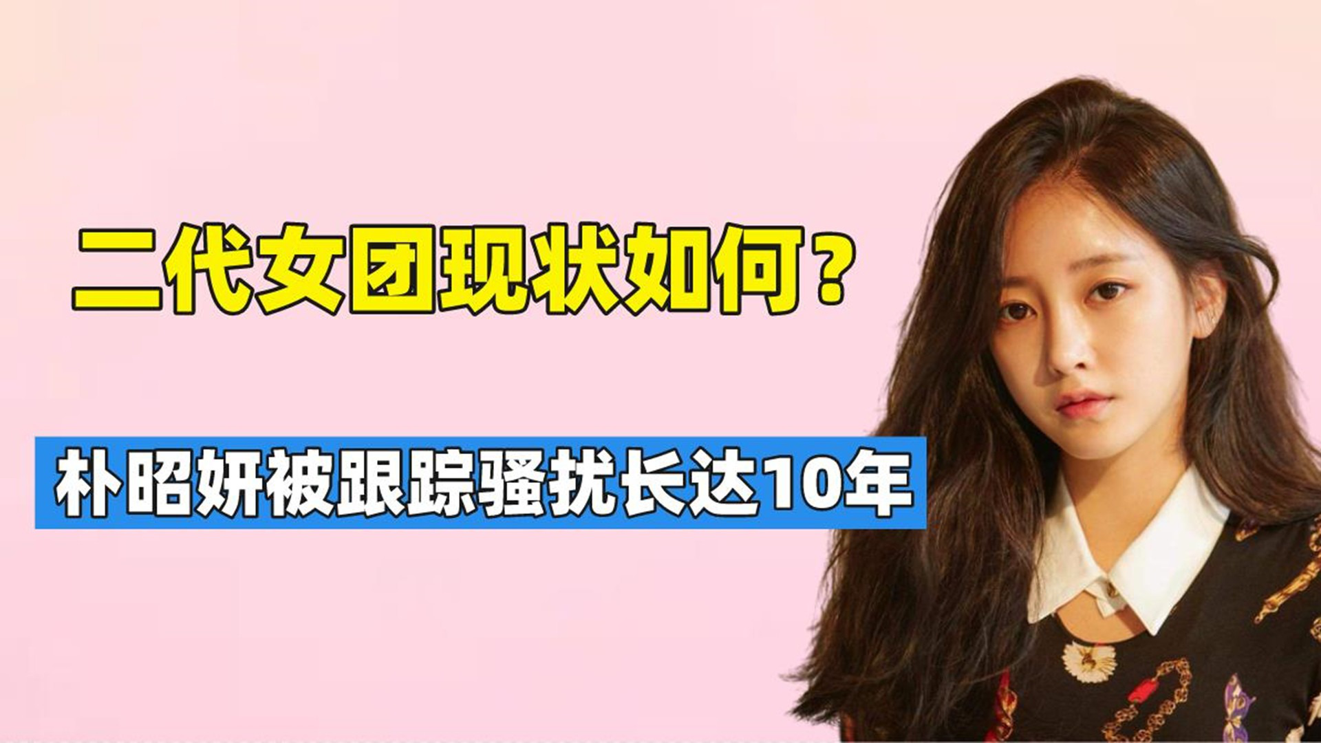 朴昭妍遭跟踪骚扰十年,柳世罗卡里仅有5000块_腾讯视频