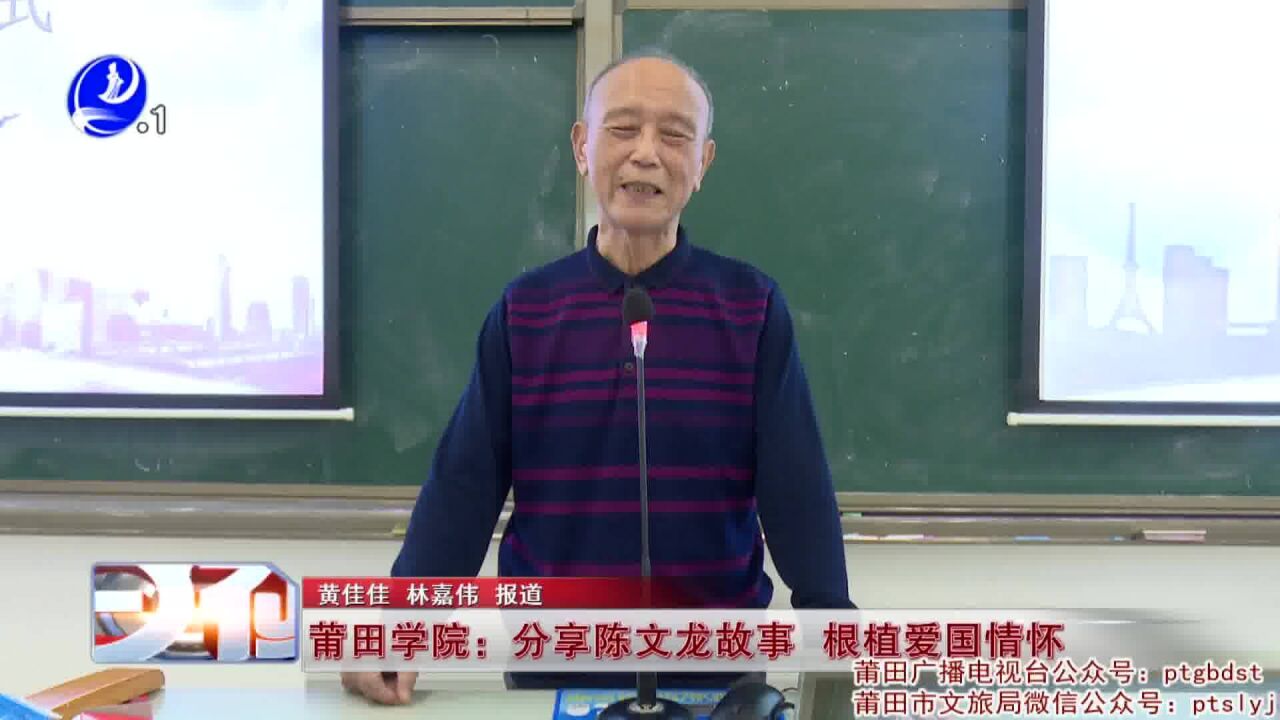 莆田学院:分享陈文龙故事 根植爱国情怀