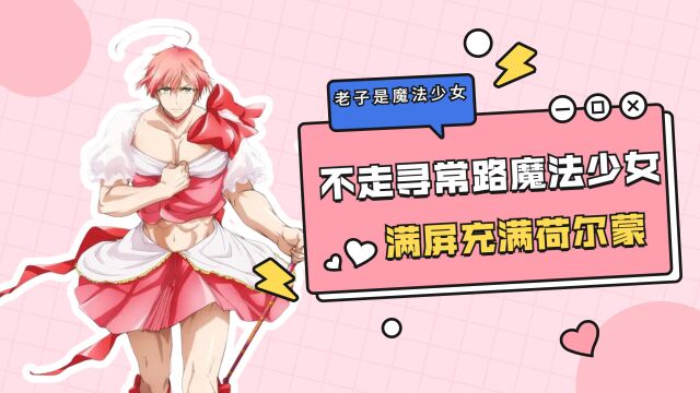 老子是魔法少女:不走寻常路的魔法少女,满屏充满雄性荷尔蒙