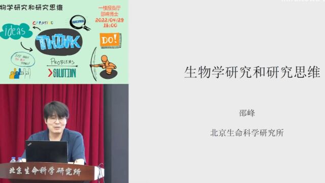 邵峰:生物学研究与研究思维