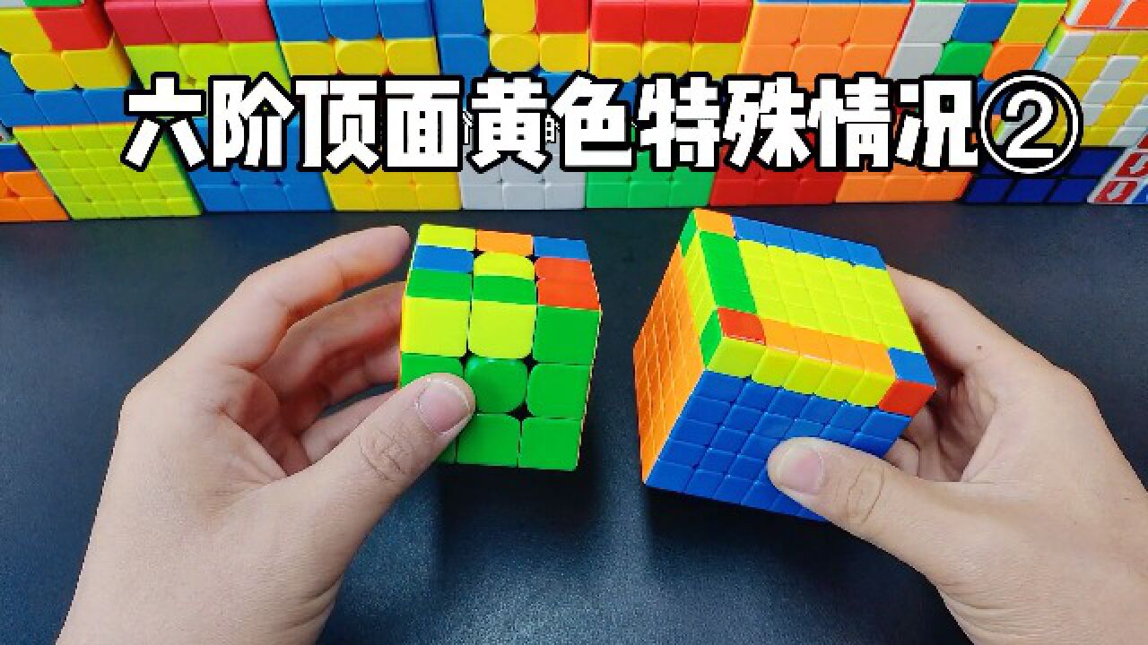 高阶魔方特殊情况通用公式教程,六阶顶面无法复原教学!_高清1080P在线观看平台_腾讯视频