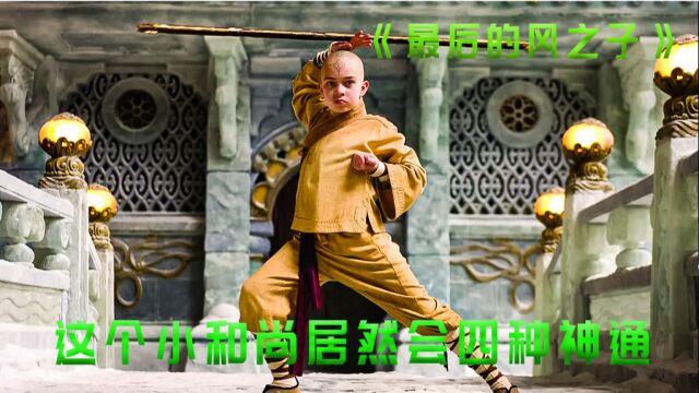 《2/3》小和尚集四种神通于一身