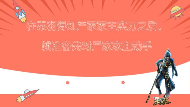 在秦羽得知严家家主实力之后,就准备先对严家家主动手