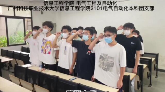 信息工程学院21电气自动化本科1班 广州科技职业技术大学信息工程学院2101电气自动化本科团支部 主题团日活动竞赛视频.