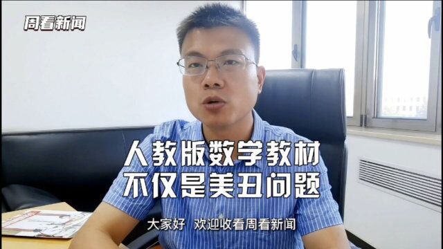 人教版数学教材不仅是美丑问题