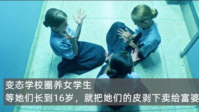 变态学校圈养女学生,等她们长到16岁,就把她们的皮剥下卖给富婆