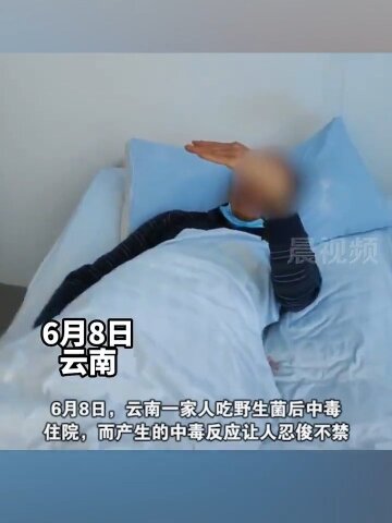 云南一家人吃野生菌后中毒齐唱"阿弥陀佛",网友:吃的同一株吧,还联