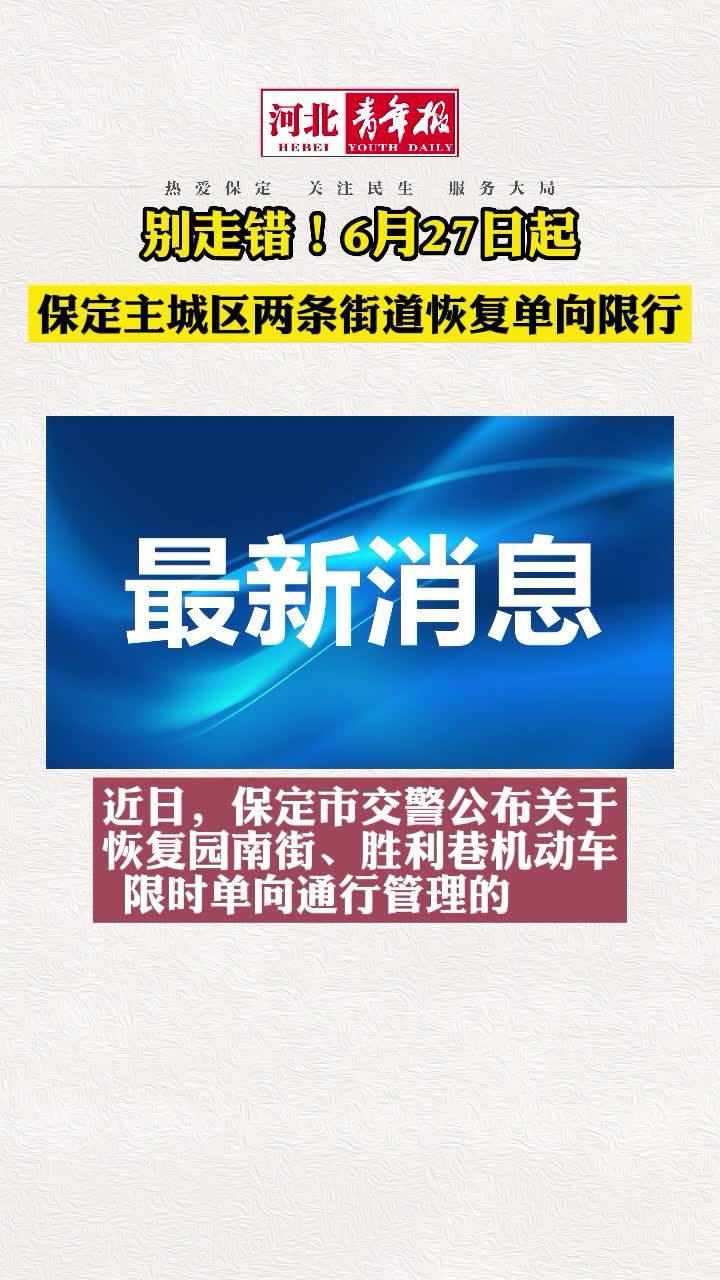 最新!保定主城区两条街道单向限行有变