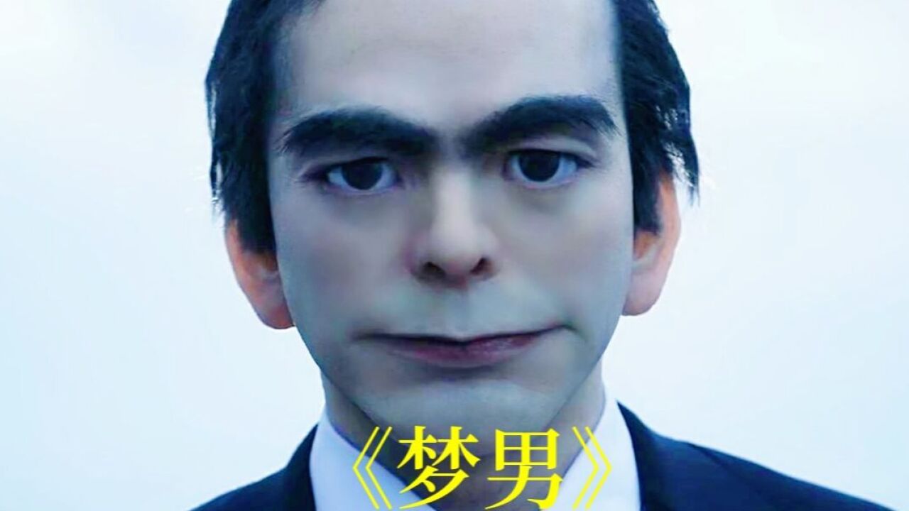 全世界9亿人都见过《梦男》