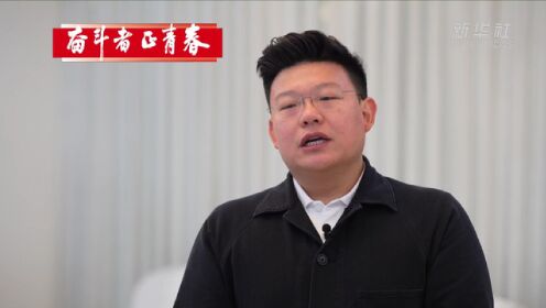 奋斗者·正青春｜李昆：把梦想坚持到底