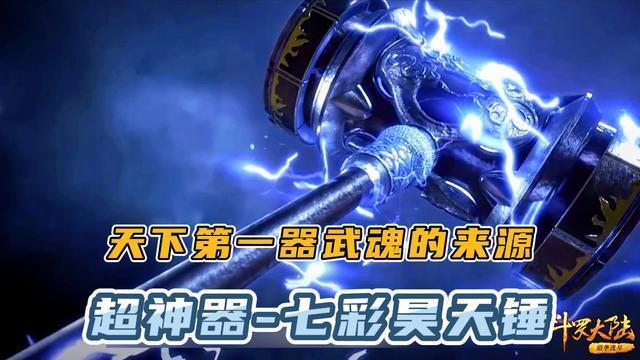 斗罗大陆:昊天锤能够进化成神器甚至是超神器—七彩昊天锤