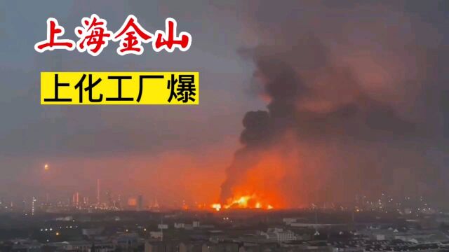 上海金山化工厂突然爆炸,半边天都是黑烟,人们纷纷逃亡