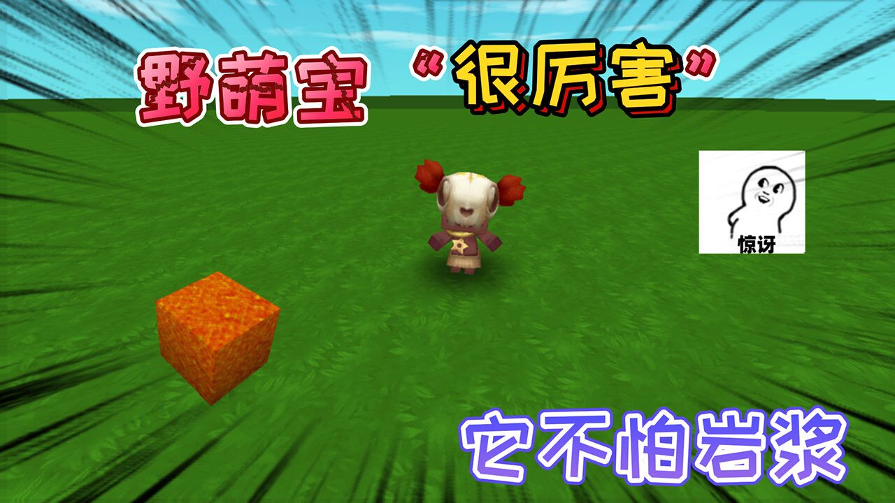 迷你世界:野萌宝"不怕岩浆"它能跳入岩浆,并且不会被火焰击败