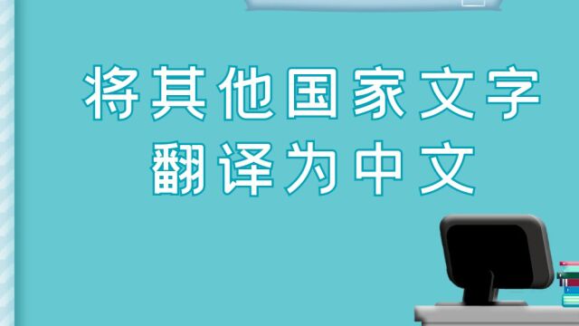 批量将所有的文件名翻译为中文支持多国翻译