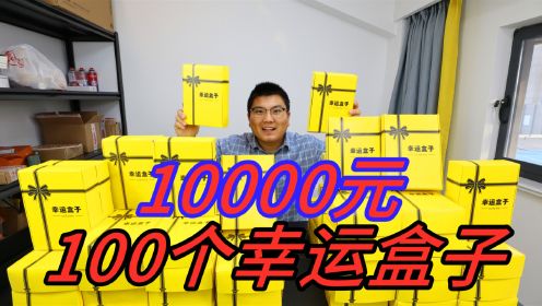 [图]10000元买老婆100个幸运盒子，中了个阿拉丁神灯！