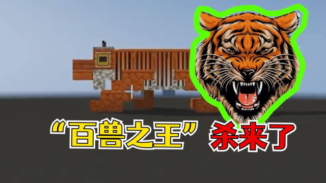 我的世界:動物園裡的百獸之王!老虎vs獅子!