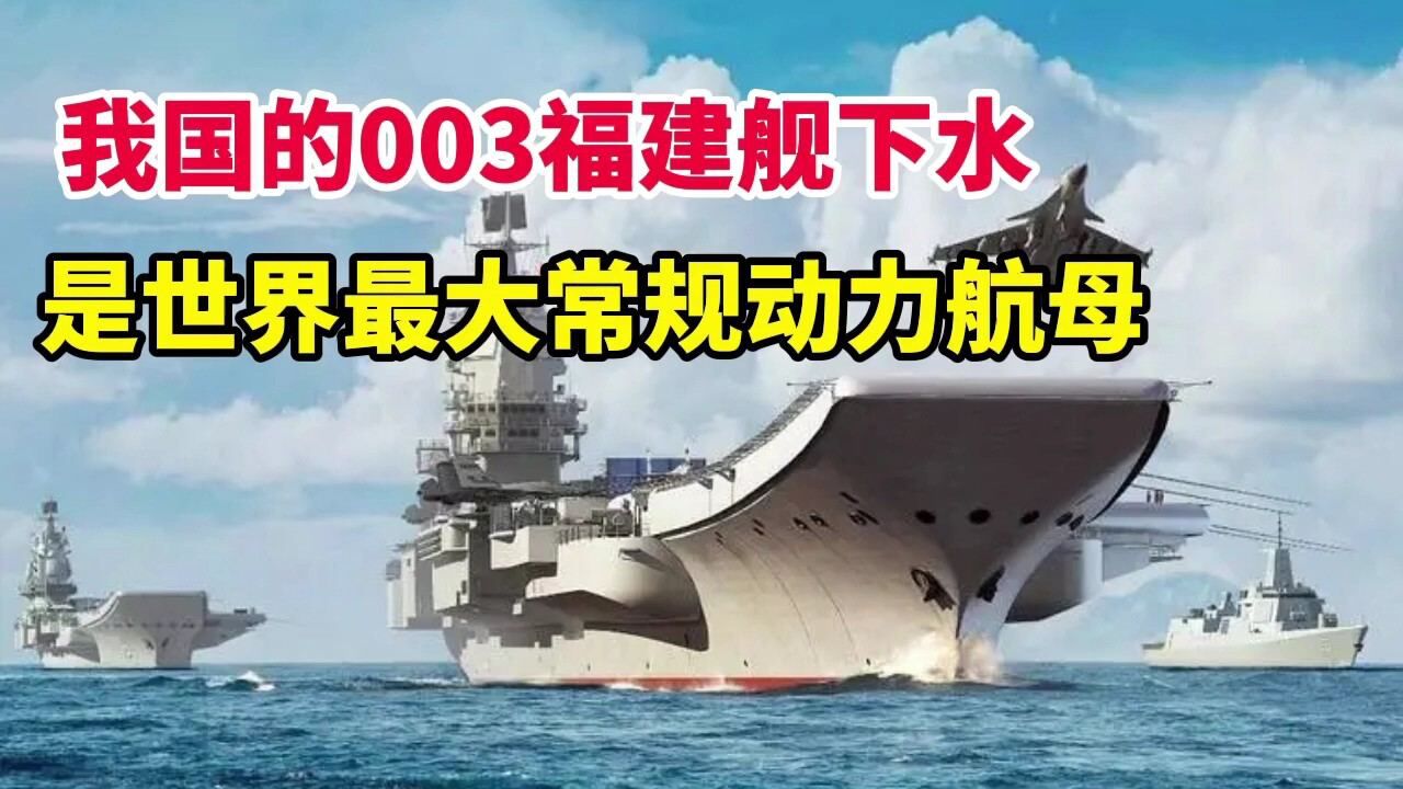 003福建舰下水！世界最大常规动力航母！标配电磁弹射装置！_腾讯视频