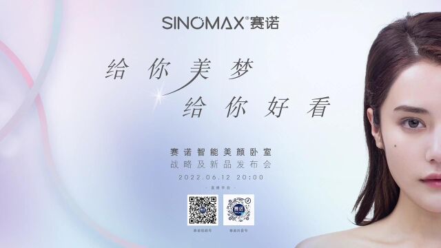 重磅消息 | SINOMAX赛诺智能美颜卧室战略发布:重新定义4.0美容觉时代