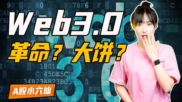 Web3.0时代!重塑互联网分配规则,用户真正当家做主?