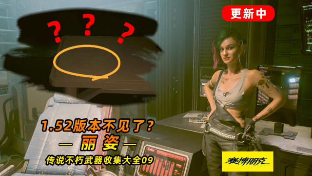 赛博朋克2077:传说不朽武器之丽姿 小巧可爱大杀器