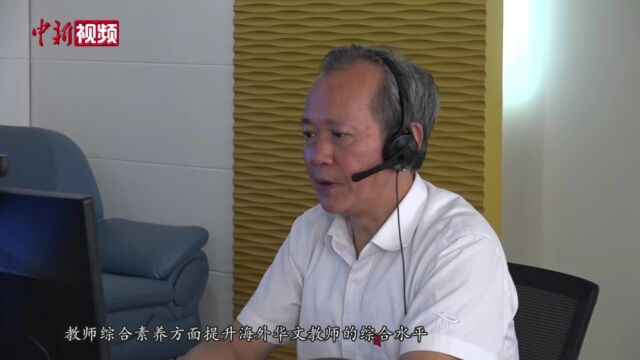 218名海外华文教师“云端”进修研习