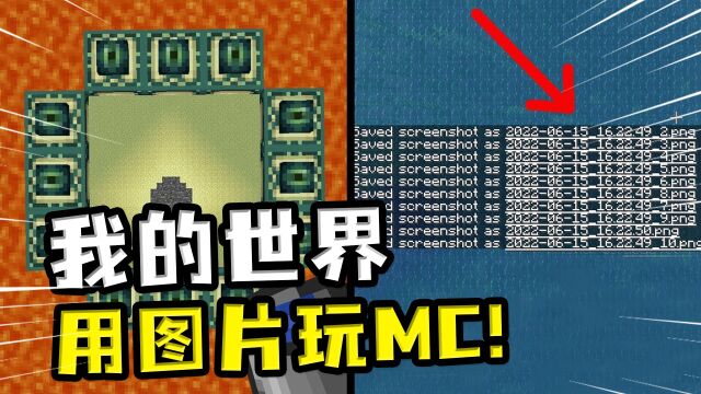 我的世界:用图片玩MC?玩家叠图成画,表演穿越三个维度的落地水