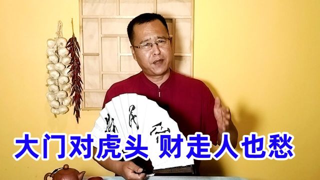 老话“大门对虎头,财走人也愁”,虎头指啥?有啥禁忌讲究?