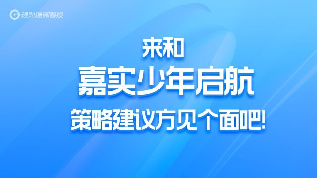 嘉实少年启航投顾策略介绍